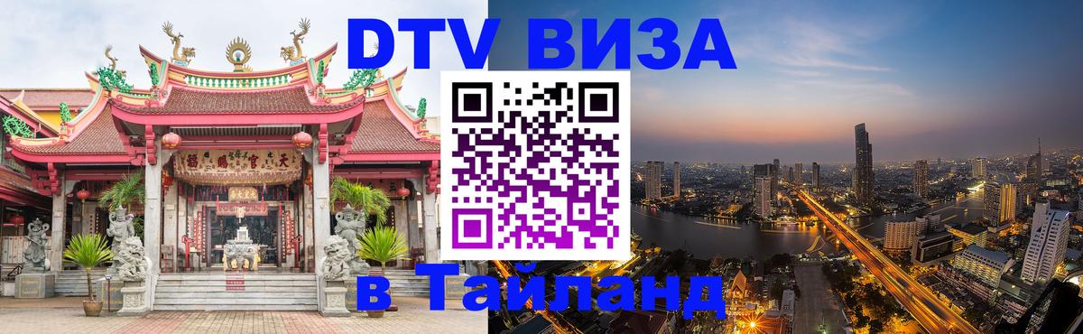 DTV Виза в Тайланд для россиян Красноярск 