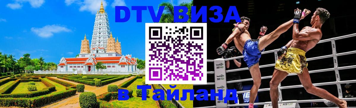 DTV Visa Thailand — прайс и условия, виза без дополнительных документов - Красноярск  19.11.2025 