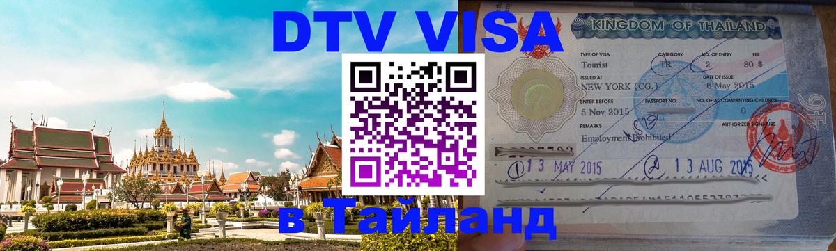 DTV (ДТВ) visa Таиланд Красноярск 